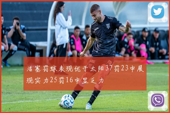 活塞罚球表现优于太阳37罚23中展现实力25罚16中显乏力